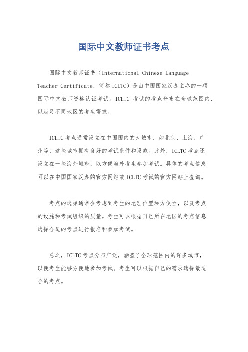 国际中文教师证书考点