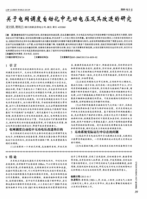 关于电网调度自动化中无功电压及其改进的研究