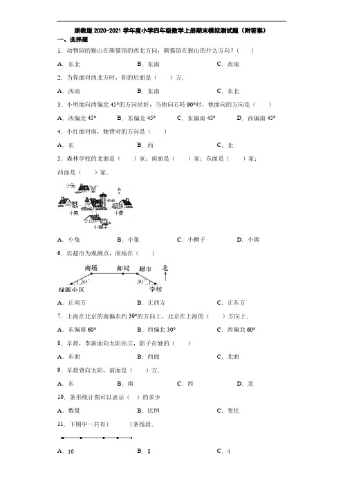 浙教版2020-2021学年度小学四年级数学上册期末模拟测试题(附答案)