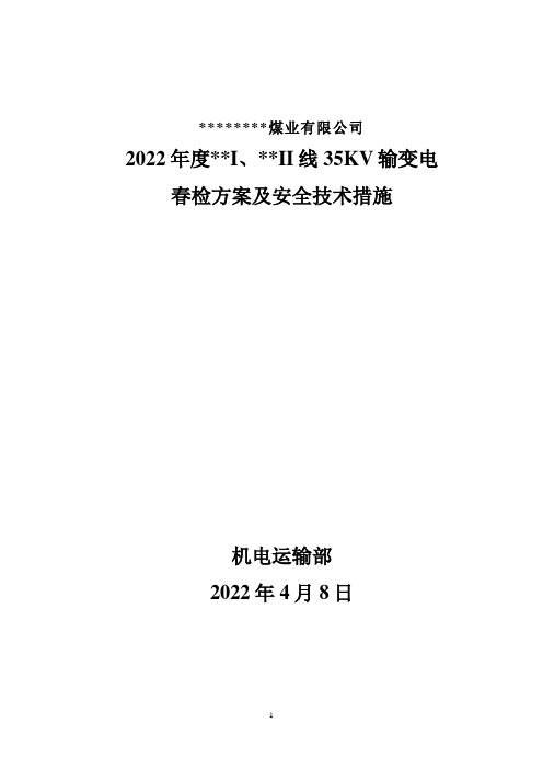 35KV变电站春季预防性检修方案及安全技术措施