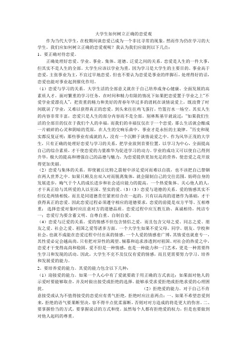 大学生如何树立正确的恋爱观