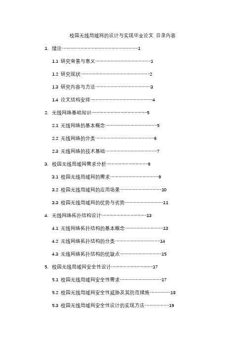 校园无线局域网的设计与实现毕业论文 目录内容