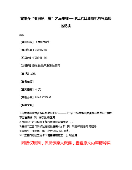 雷雨在“亚洲第一爆”之后来临──印江岩口滑坡抢险气象服务记实