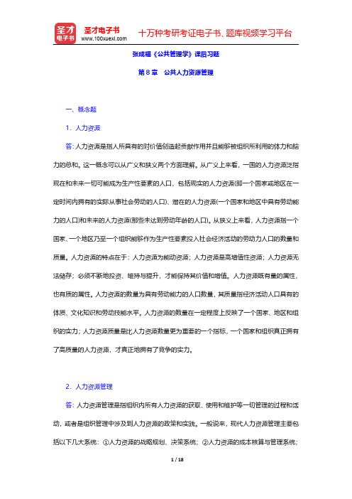 张成福《公共管理学》课后习题(公共人力资源管理)【圣才出品】