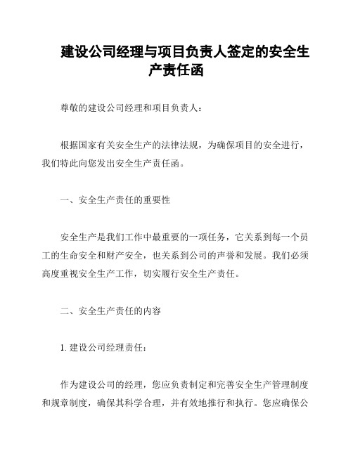 建设公司经理与项目负责人签定的安全生产责任函