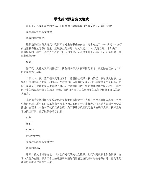 学校辞职报告范文格式