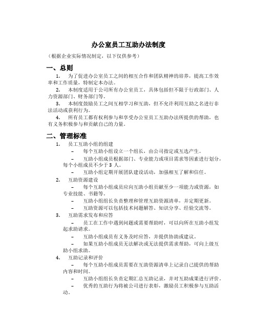 办公室员工互助办法制度[1]