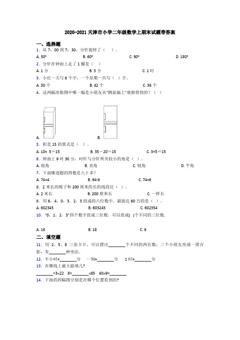 2020-2021天津市小学二年级数学上期末试题带答案