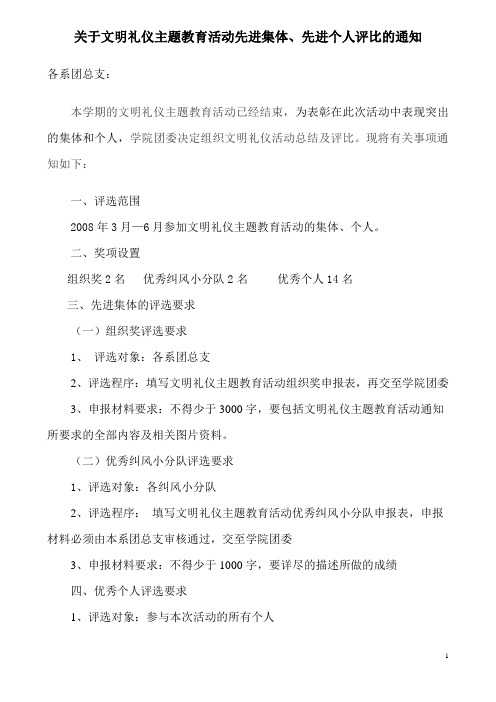 关于文明礼仪主题教育活动先进集体,先进个人评比的通知