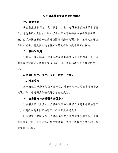 安全隐患排查治理处罚制度模版（三篇）