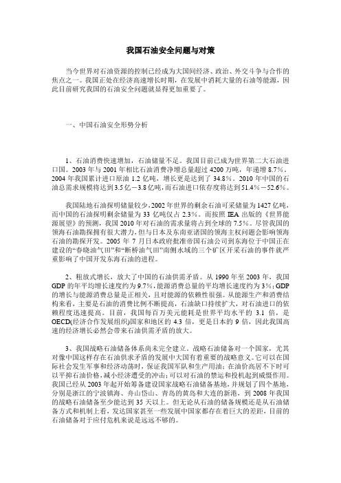 我国石油安全问题与对策