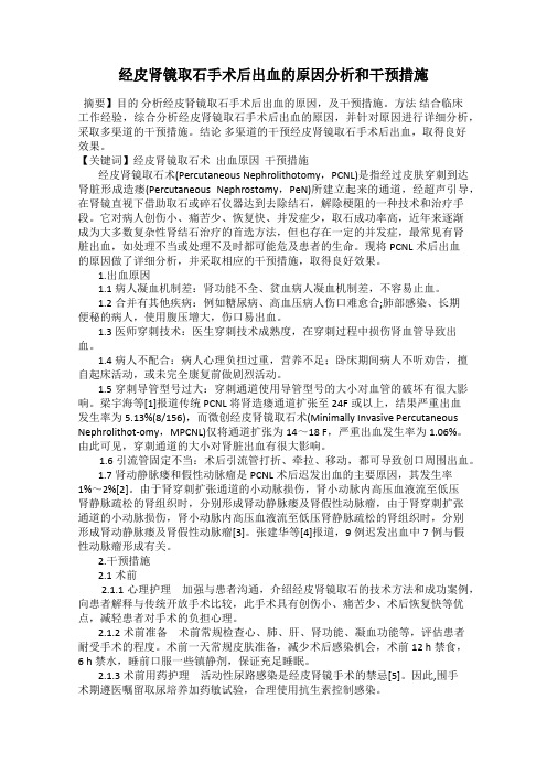 经皮肾镜取石手术后出血的原因分析和干预措施