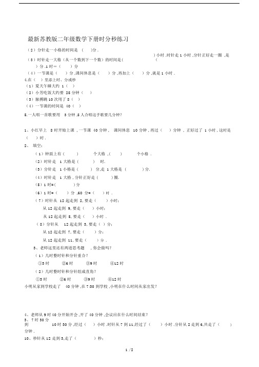 最新苏教版二年级数学下册时分秒练习.docx