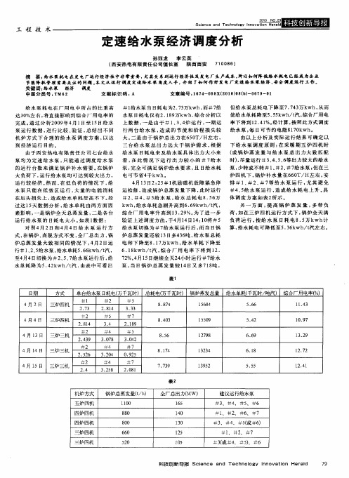 定速给水泵经济调度分析