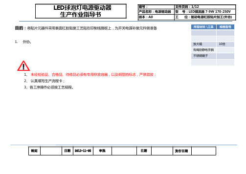 LED球泡灯驱动作业指导书精品PPT课件