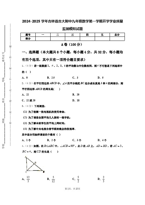 2024-2025学年吉林省吉大附中九年级数学第一学期开学学业质量监测模拟试题【含答案】