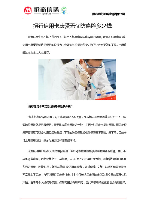 招行信用卡康爱无忧防癌险多少钱