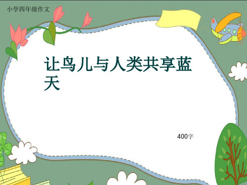 小学四年级作文《让鸟儿与人类共享蓝天》400字