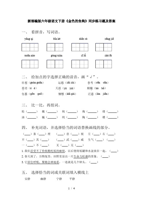 新部编版六年级语文下册《金色的鱼钩》同步练习题及答案