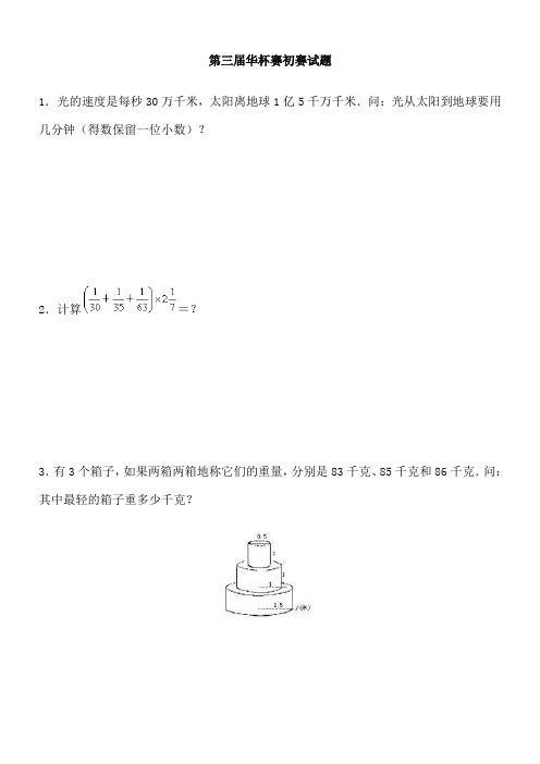 第三届华杯赛五年级初赛试题