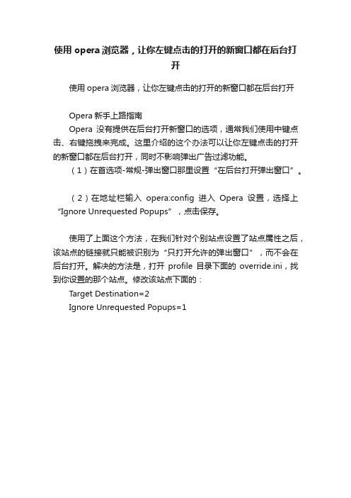 使用opera浏览器，让你左键点击的打开的新窗口都在后台打开