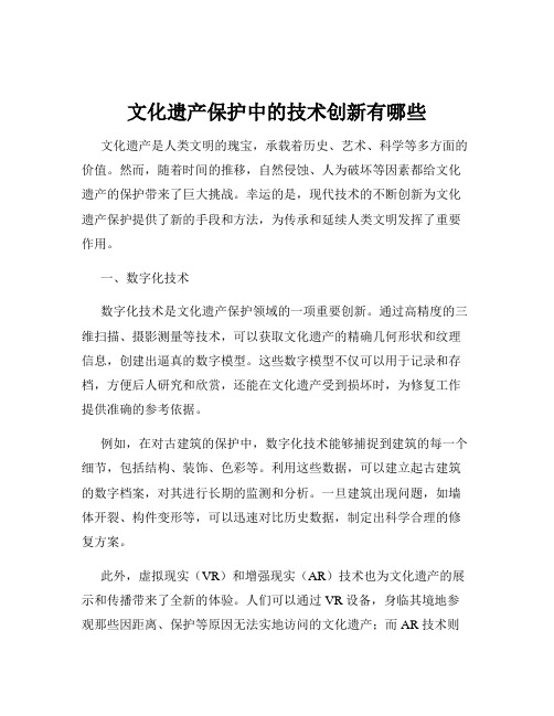 文化遗产保护中的技术创新有哪些