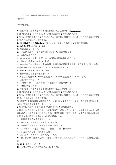 2013年室内设计师就业前景介绍每日一讲(2月9日)