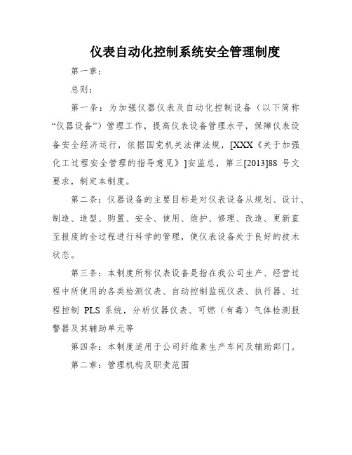 仪表自动化控制系统安全管理制度