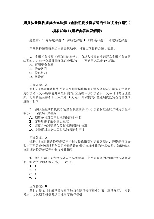 期货从业资格期货法律法规(金融期货投资者适当性制度操作指引)