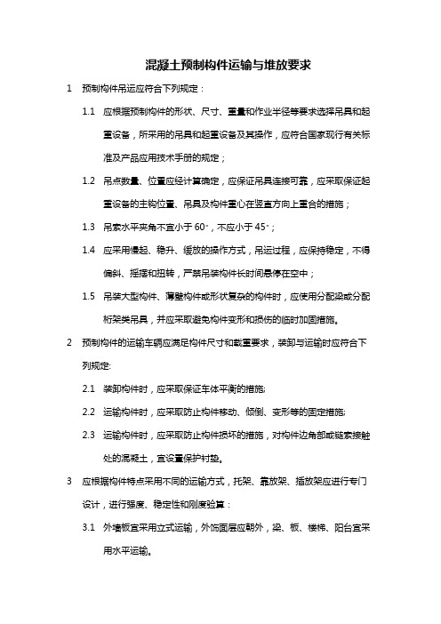 《混凝土预制构件运输与堆放要求》