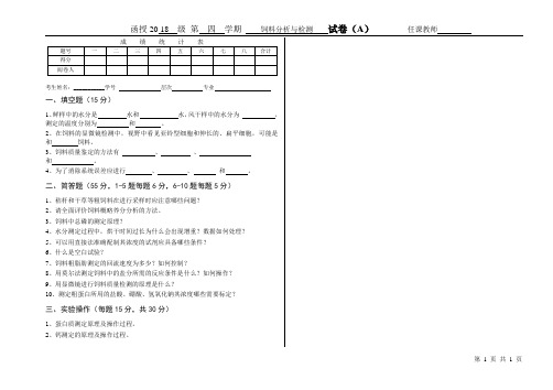 饲料分析与检测试卷A