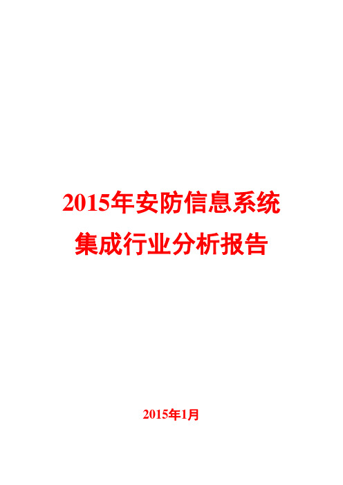 2015年安防信息系统集成行业分析报告