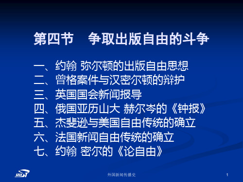 中外新闻传播史第二章第四节争取出版自由的斗争