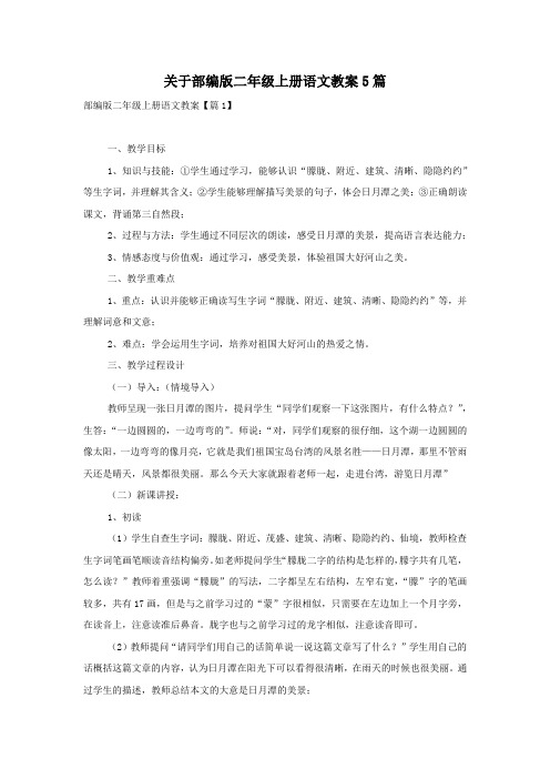 关于部编版二年级上册语文教案5篇