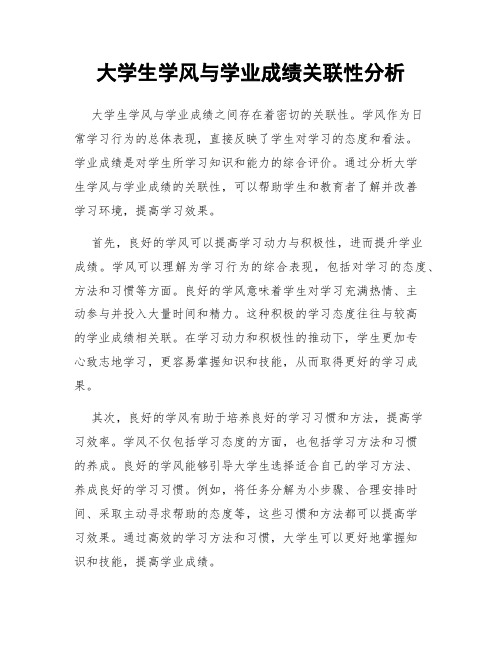 大学生学风与学业成绩关联性分析