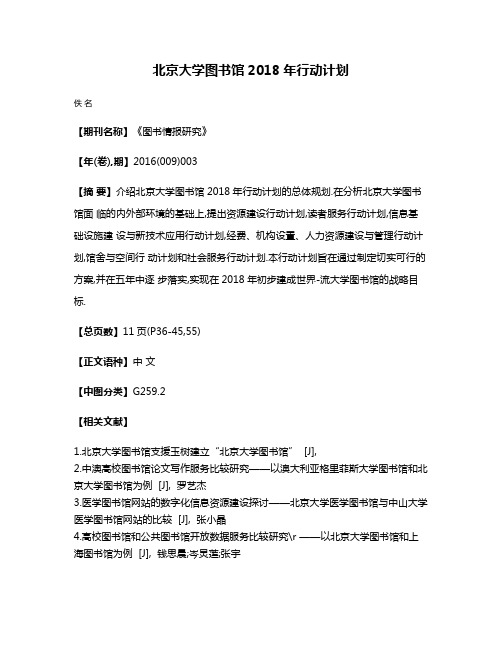 北京大学图书馆2018年行动计划