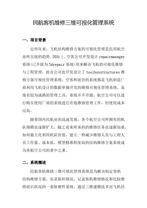 民航客机维修三维可视化管理系统