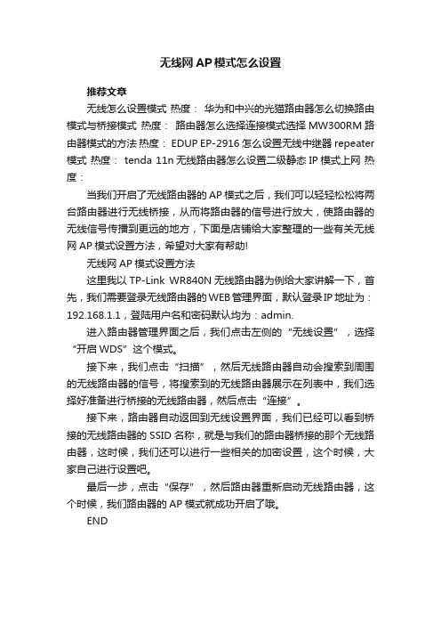 无线网AP模式怎么设置