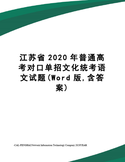 江苏省2020年普通高考对口单招文化统考语文试题(Word版,含答案)