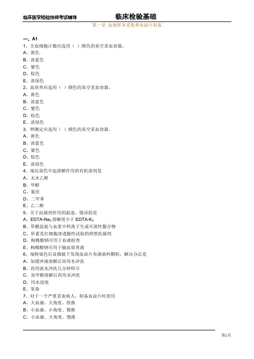 血液样本采集和血涂片制备试题