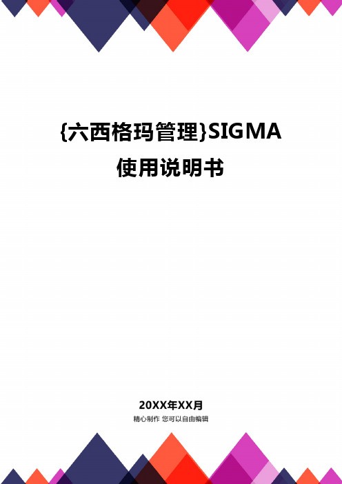 {六西格玛管理}SIGMA使用说明书