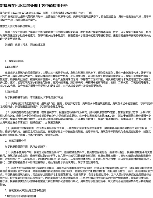 对臭氧在污水深度处理工艺中的应用分析