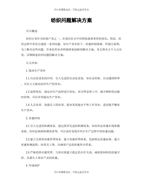 纺织问题解决方案