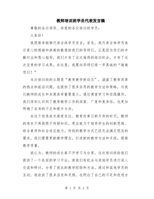 教师培训班学员代表发言稿