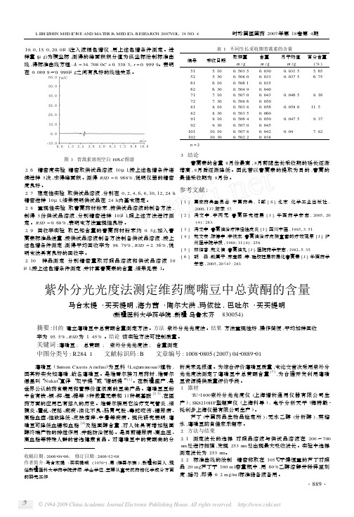 紫外分光光度法测定维药鹰嘴豆中总黄酮的含量