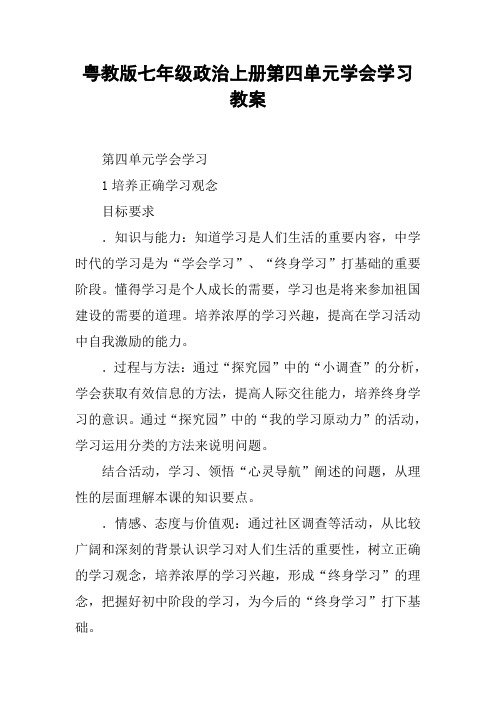 粤教版七年级政治上册第四单元学会学习教案