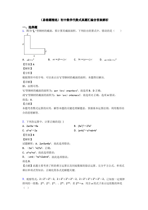 (易错题精选)初中数学代数式真题汇编含答案解析