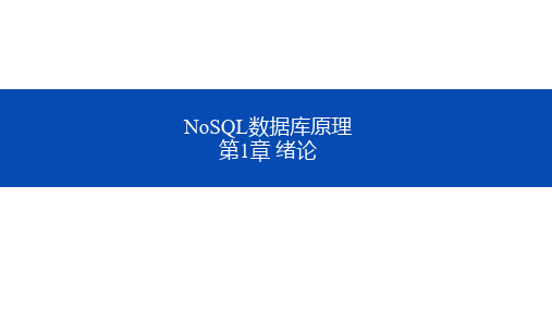 NoSQL数据库原理 第一章 绪论