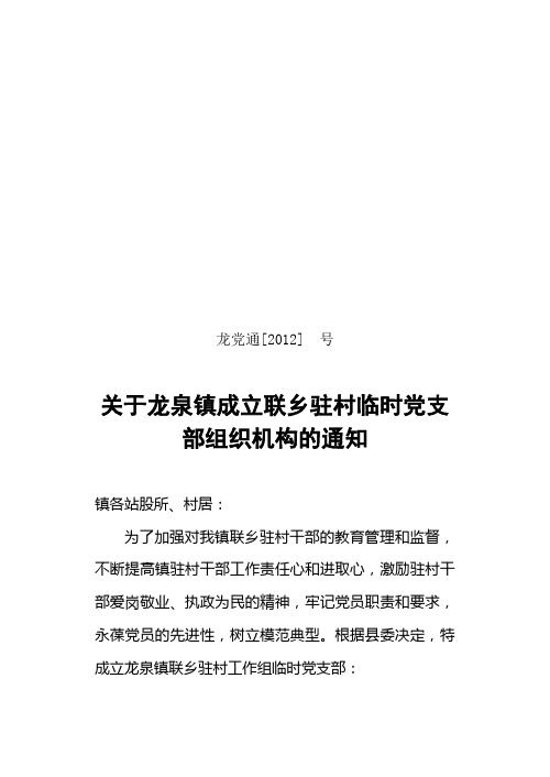 龙党通关于成立联乡驻村临时党支部的通知