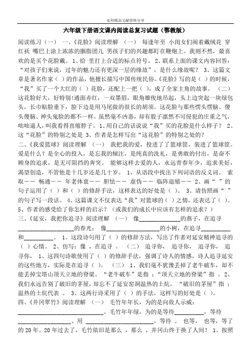 六年级下册语文课内阅读总复习试题(鄂教版)